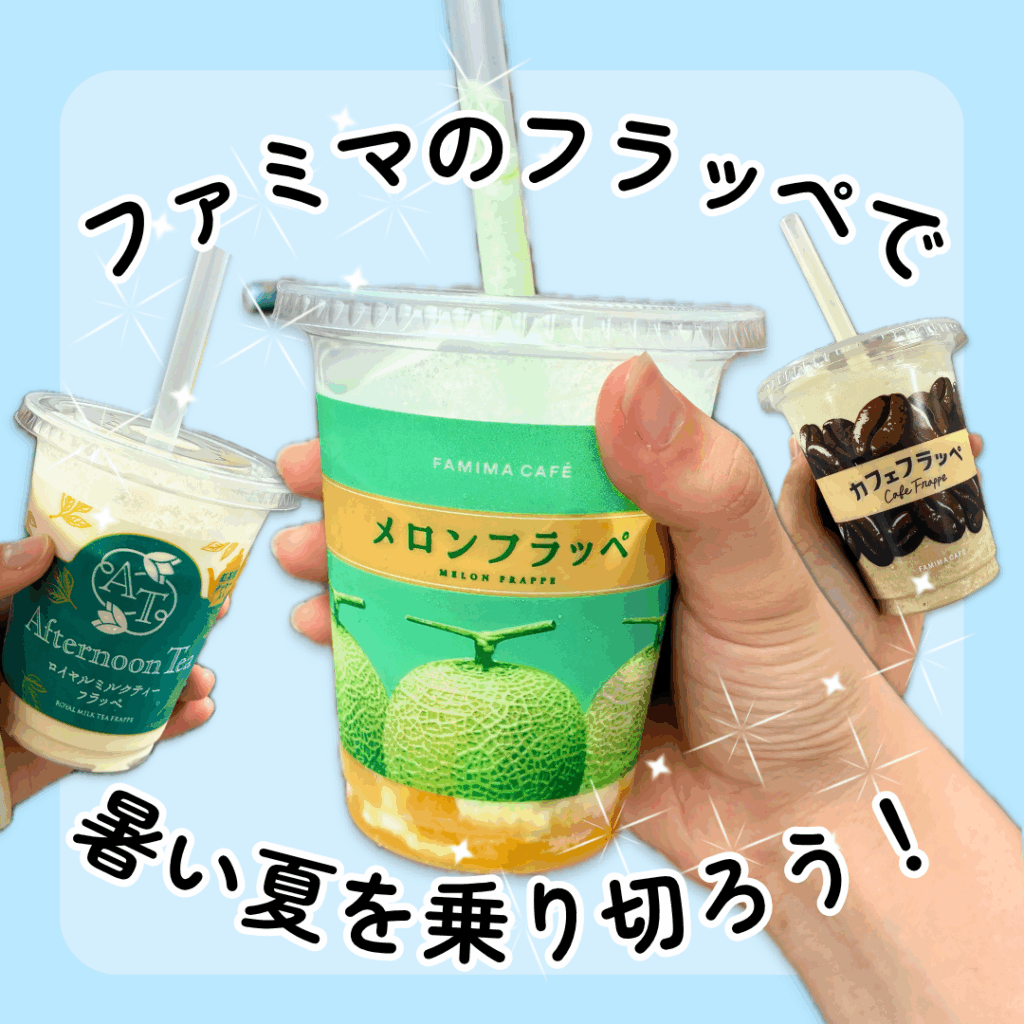 フラッペ三種類