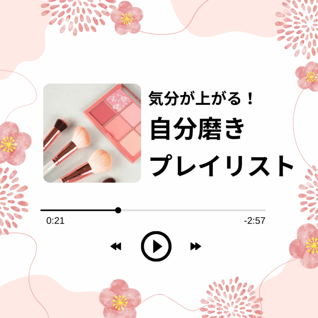 気分が上がる自分磨きプレイリストのイメージ画像