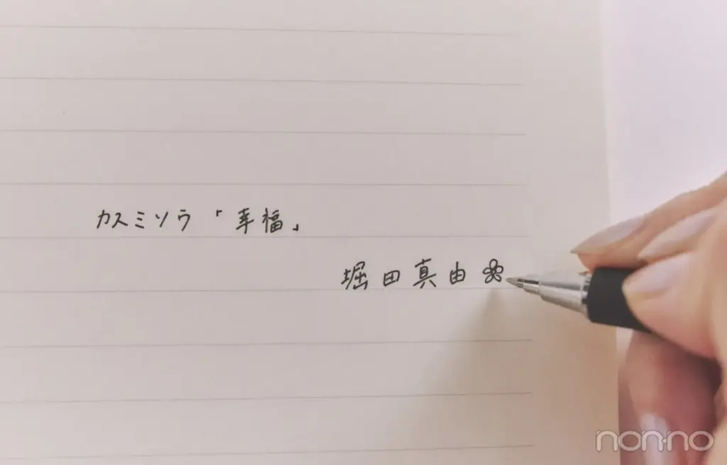 堀田真由の手書き文字
