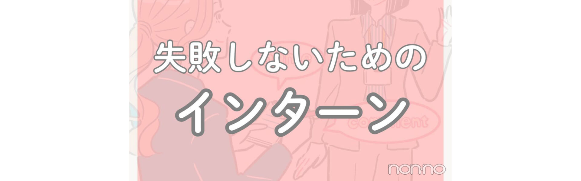 失敗しないためのインターン