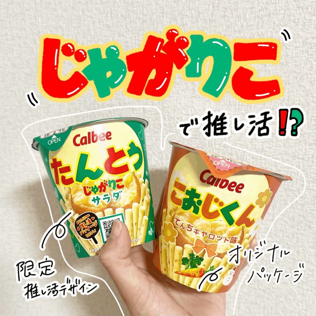 【じゃがりこメーカー】#じゃがりこで推し活⁉️推し活じゃがりこ作ってみた！限定パッケージも登場🥔🦒 サムネイル画像