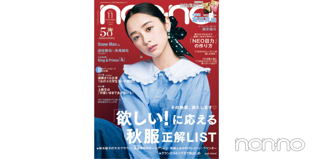 non-no’21年11月号表紙