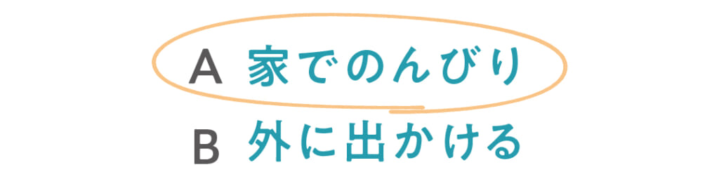 ◯A家でのんびり
B外に出かける