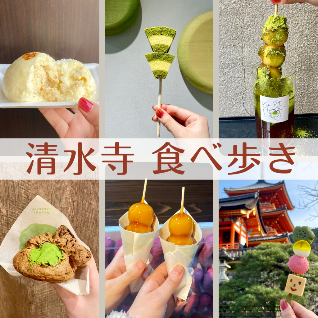 京都　清水寺　食べ歩き　ラヴィット！