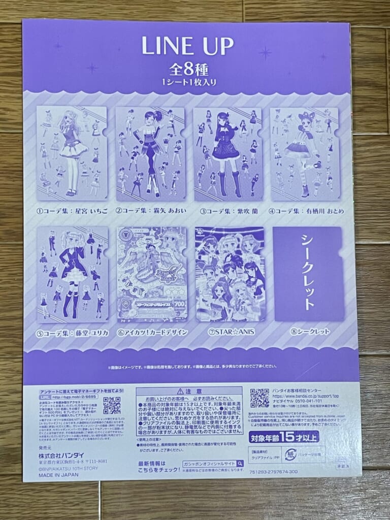 アイカツ!デザインのクリアファイルのパッケージの裏