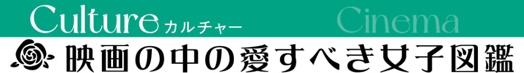 映画の中の愛すべき女子図鑑