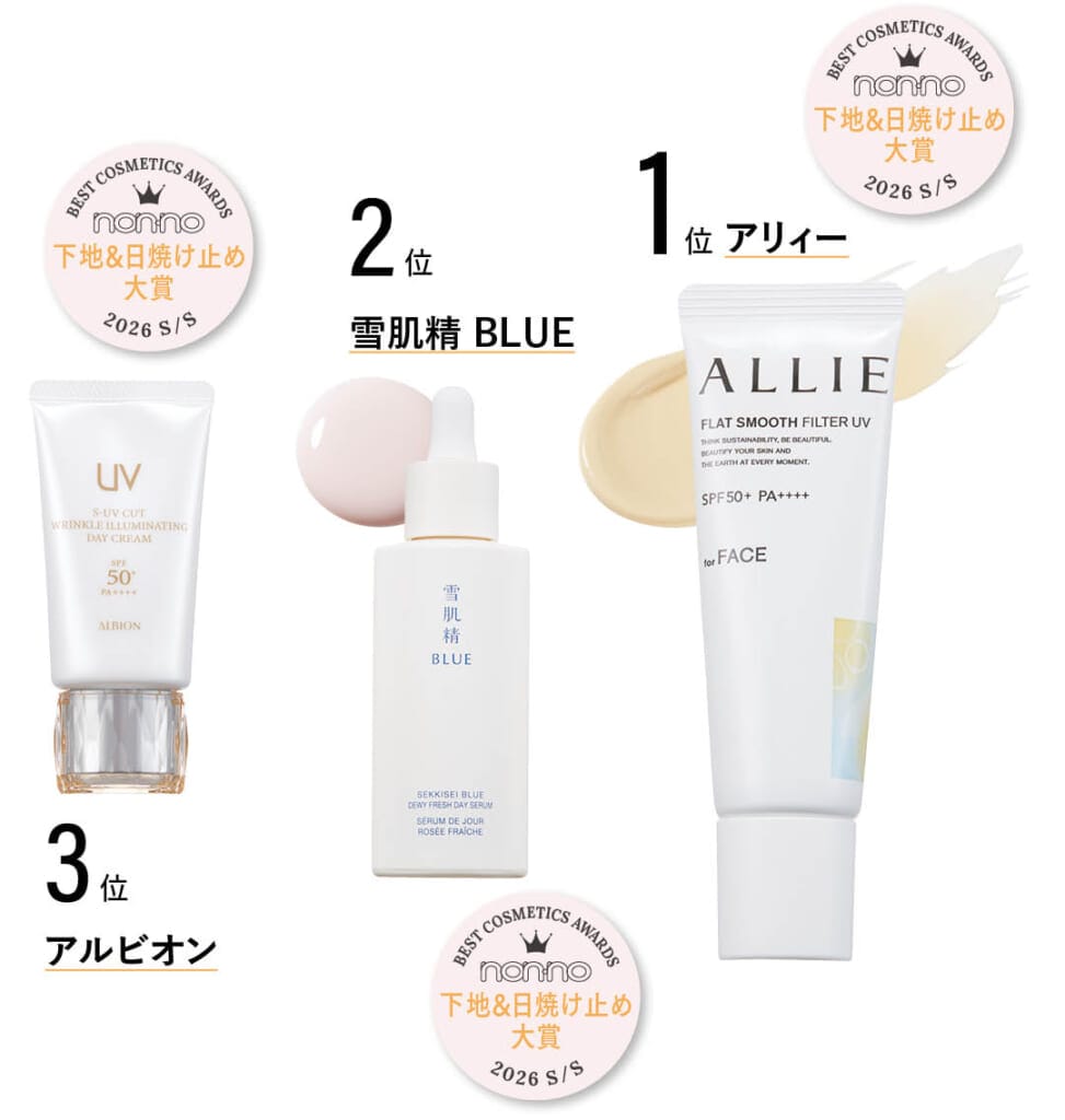 アリィー クロノビューティ フラットスムースフィルターUV、雪肌精 BLUE デューイー フレッシュ デイ セラム、アルビオン S-UV カット リンクル イルミネイティング デイクリーム