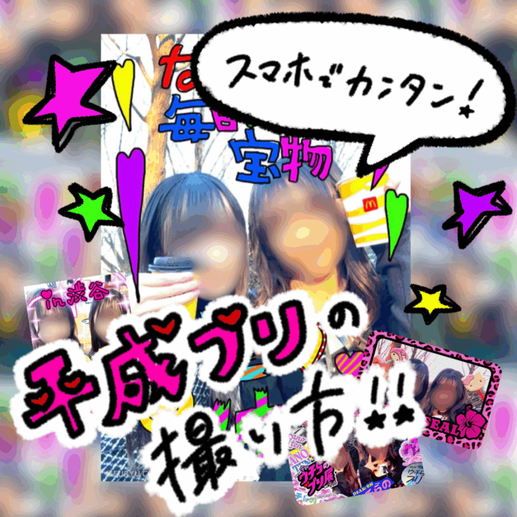 【完全無料】FuRyu特設サイトで平成プリが復活❣️上手な撮り方やリアルに仕上げる印刷テクまでご紹介💖　サムネイル画像