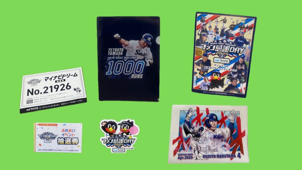 ファン感での来場者特典のプレゼント