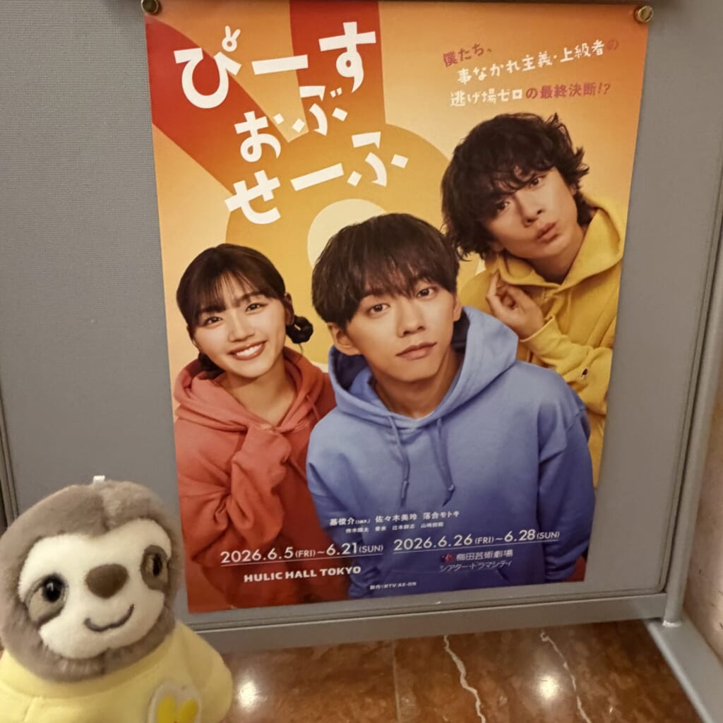 舞台『ぴーすおぶせーふ』のポスターと、佐々木美玲さんの卒業グッズのなまけもののぬいぐるみ