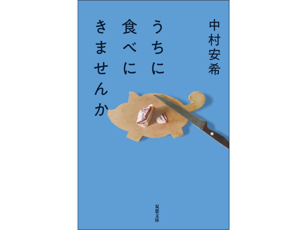『うちに食べにきませんか』中村安希／著　双葉社