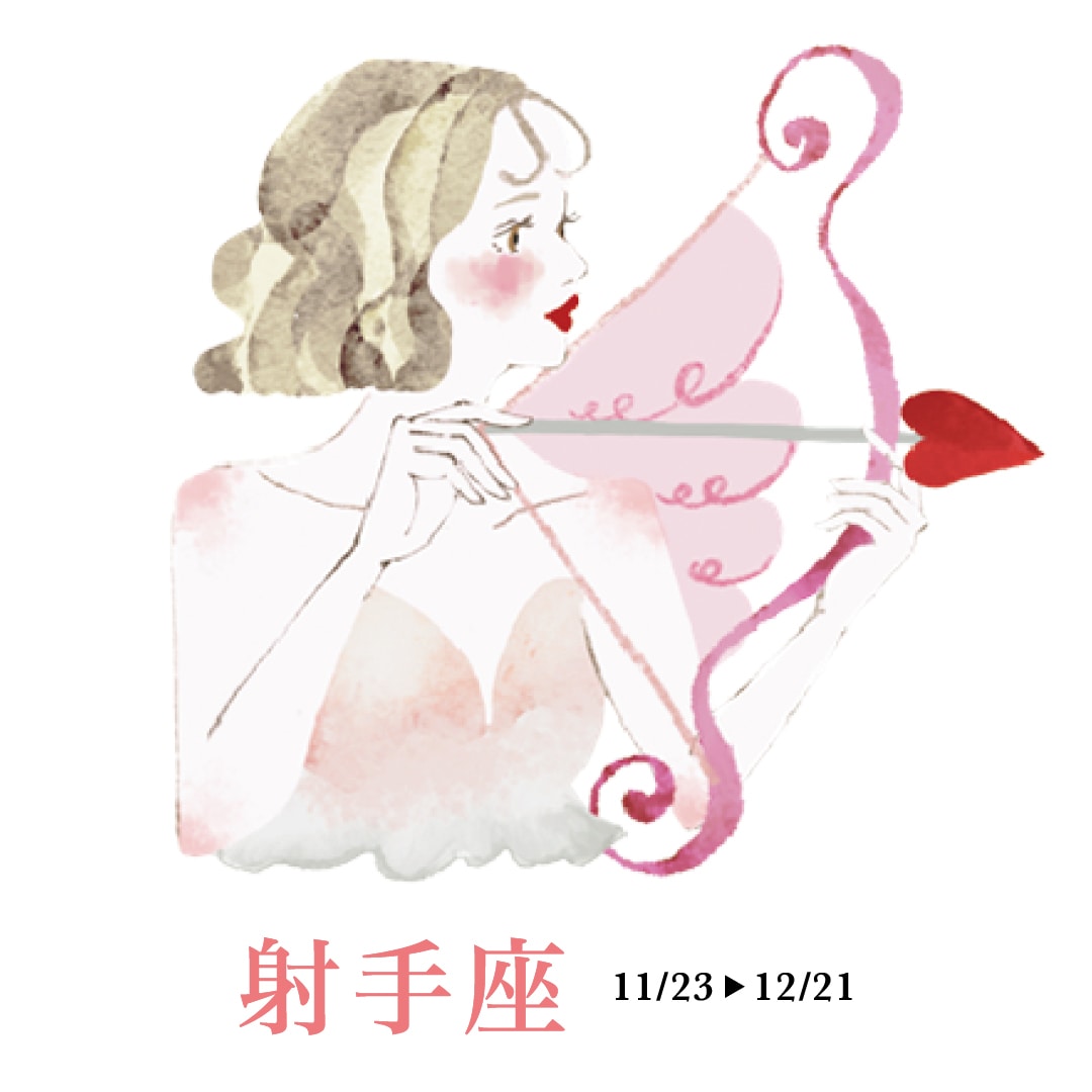 射手座の運勢 