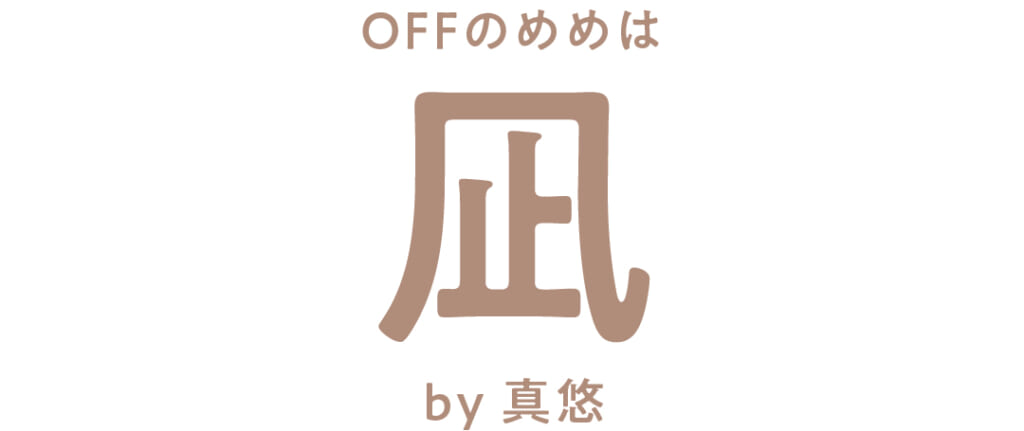 OFFのめめは
凪
by 横田真悠