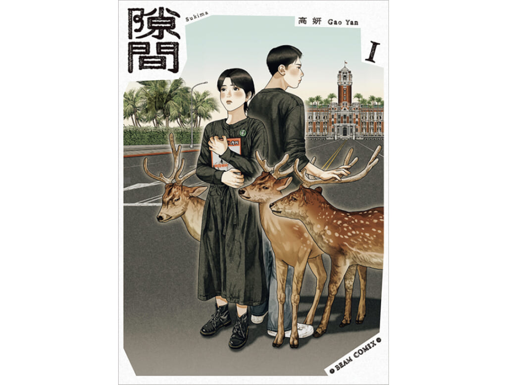 『隙間』高妍/著 全4巻 KADOKAWA