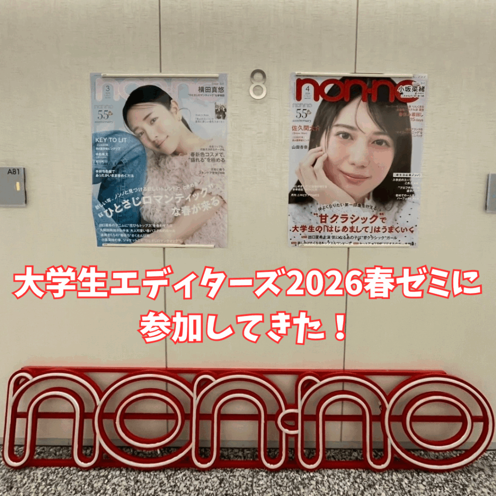 non-no大学生エディターズオフラインイベントの様子を紹介する記事のサムネイル画像。横田真悠ちゃんと小坂菜緒ちゃんのポスターが写っている。