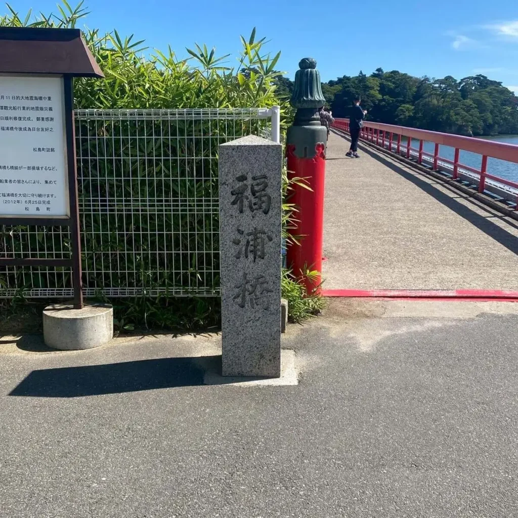 福浦橋入り口の画像