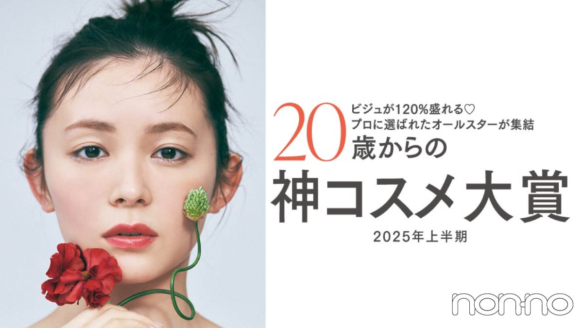 2025年上半期】ノンノが選ぶベストコスメ総集！ 20歳からの神コスメ