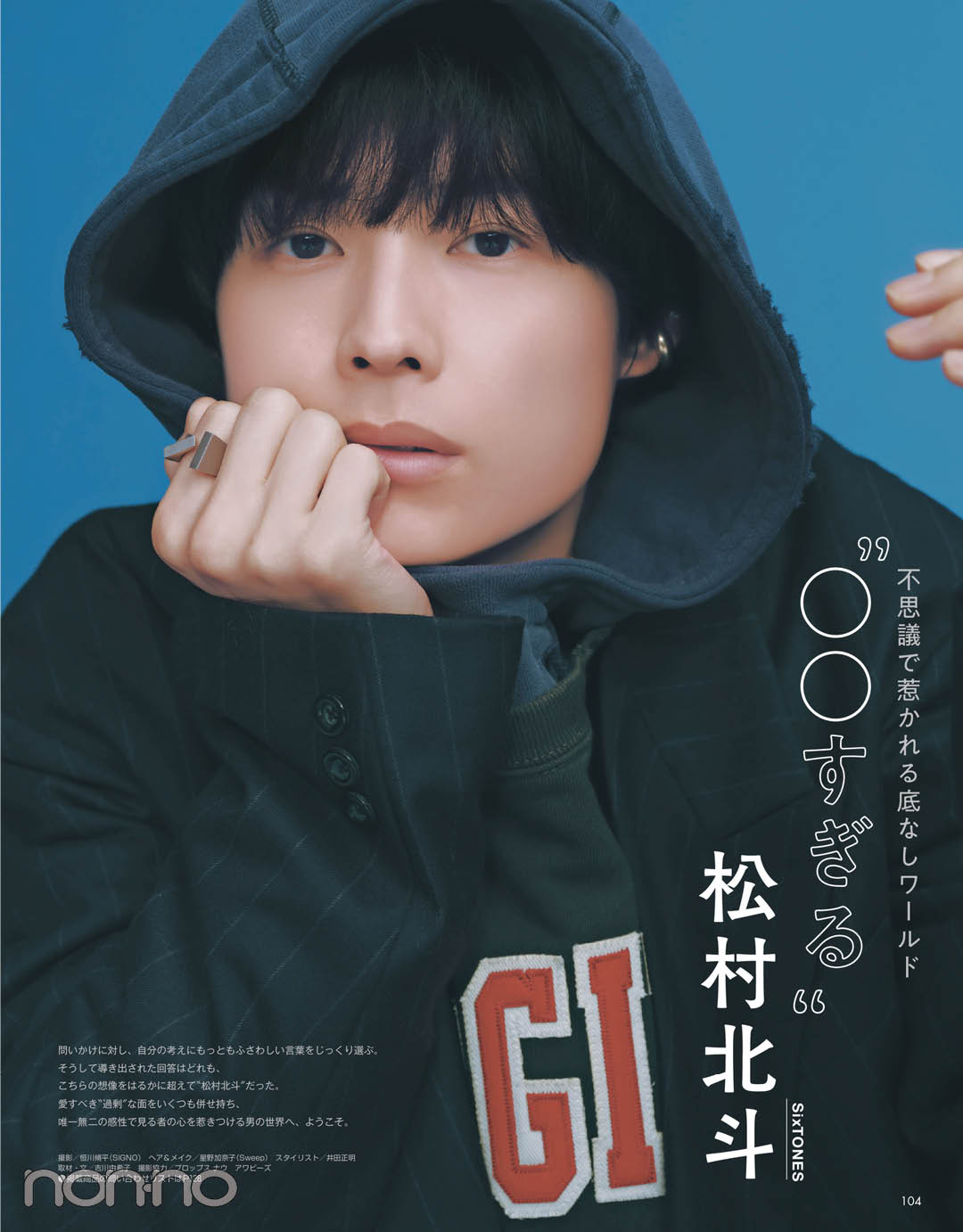 「＂○○すぎる＂SixTONES 松村北斗』non-no11月号誌面カット1