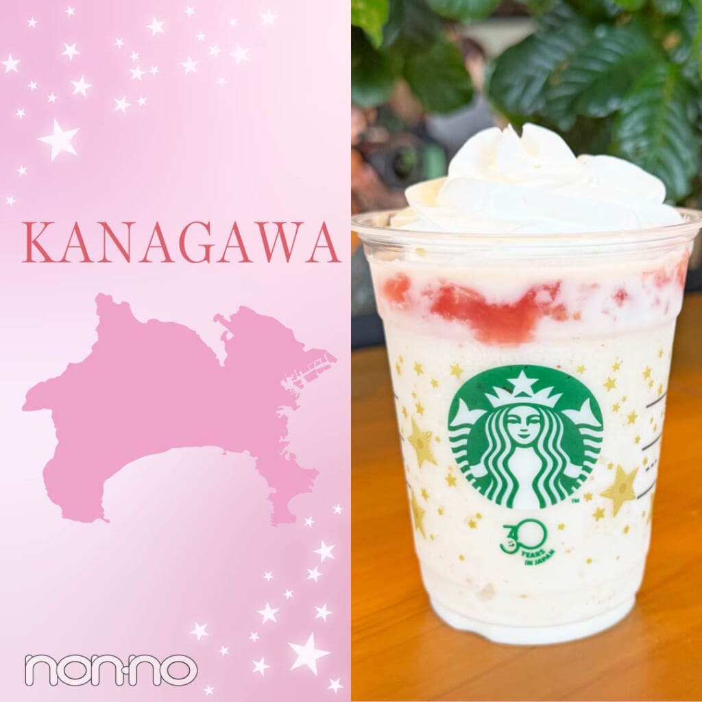 【神奈川】スタバ『THE フラペチーノ® of フルーツ‐オン‐トップ‐ヨーグルト with クラッシュ ナッツ』販売店舗一覧