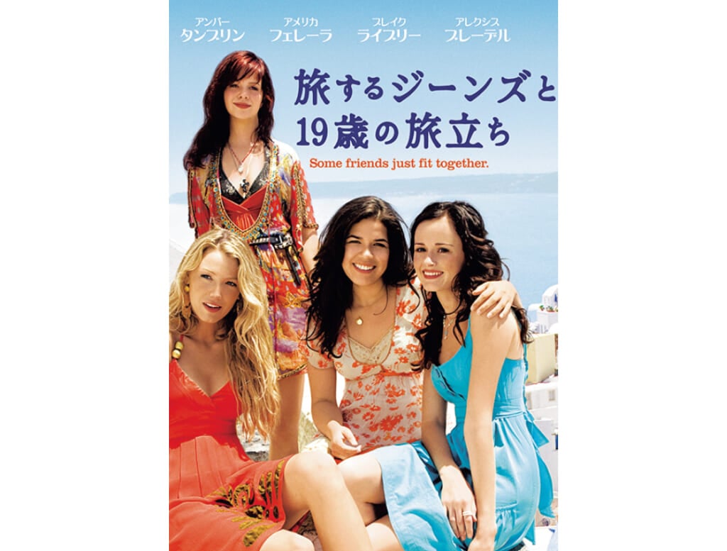 『旅するジーンズと19歳の旅立ち』