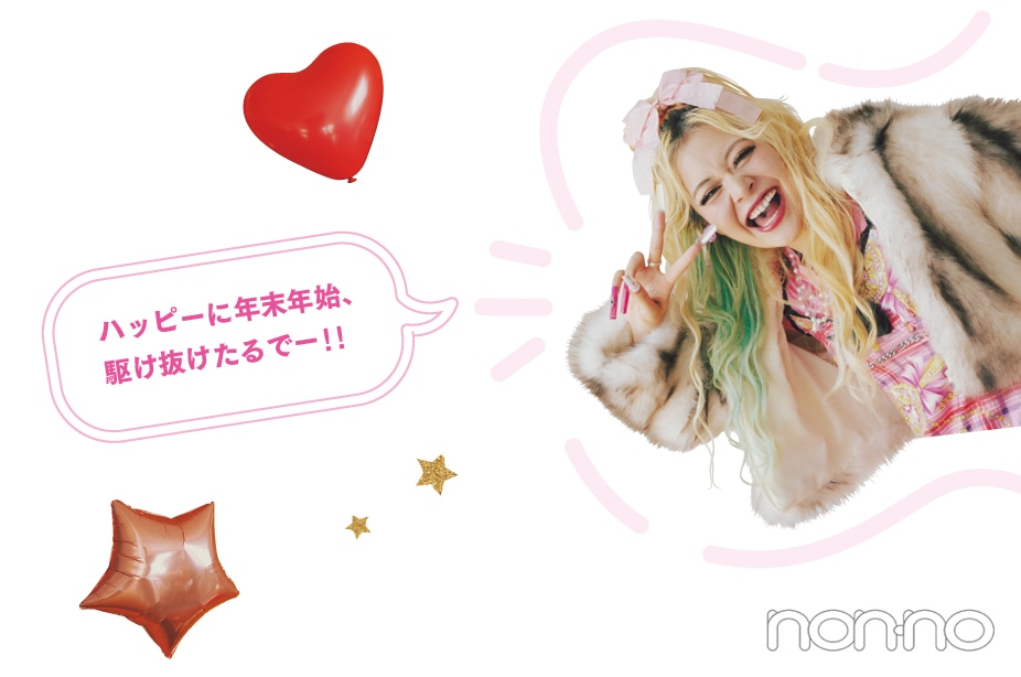 エルフ 荒川さん「ハッピーに年末年始、駆け抜けたるでー!!」