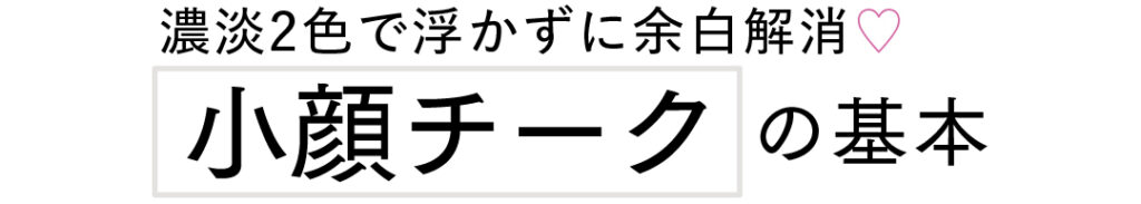 濃淡2色で浮かずに余白解消♡小顔チークの基本