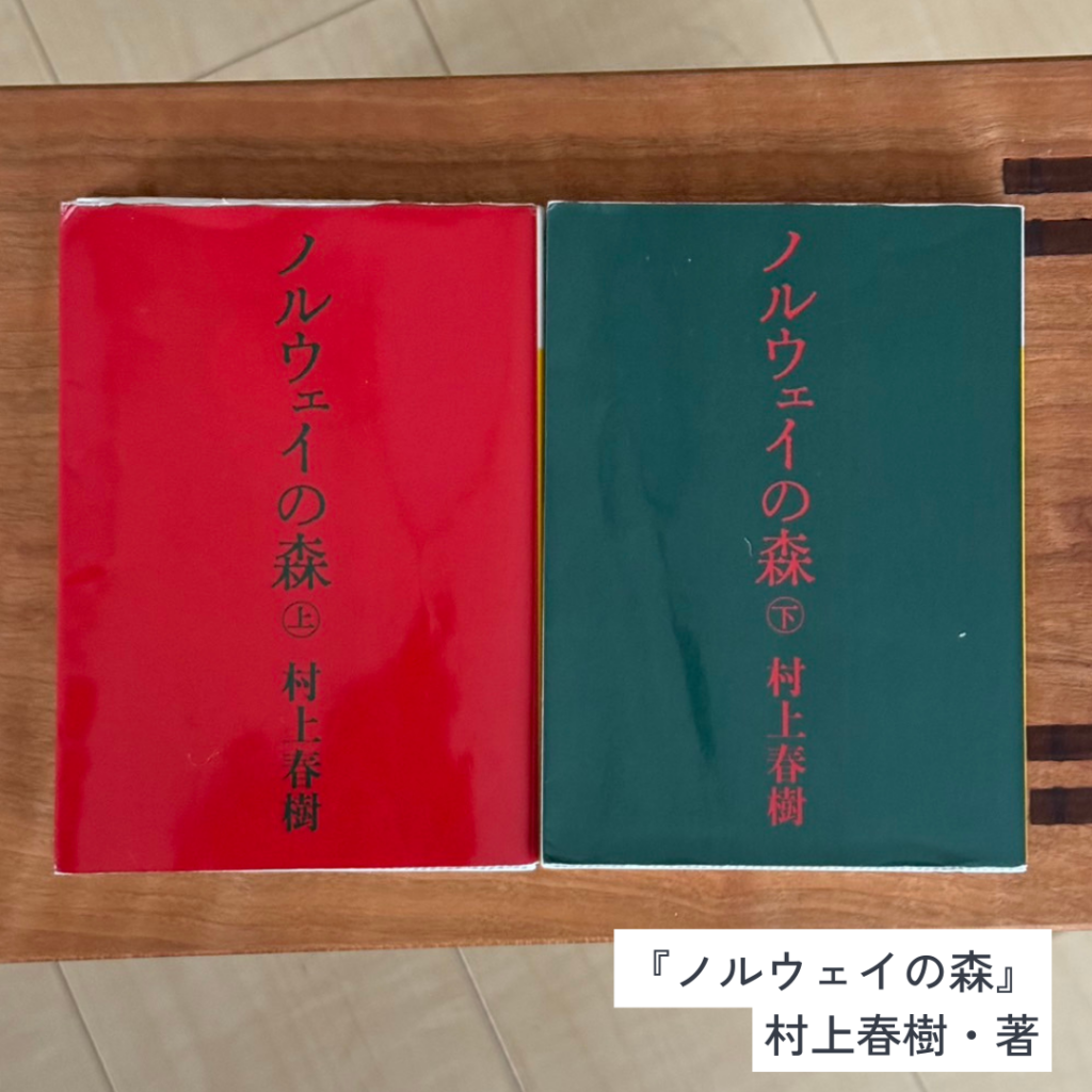 友野一希さんおすすめ『ノルウェイの森』の書影