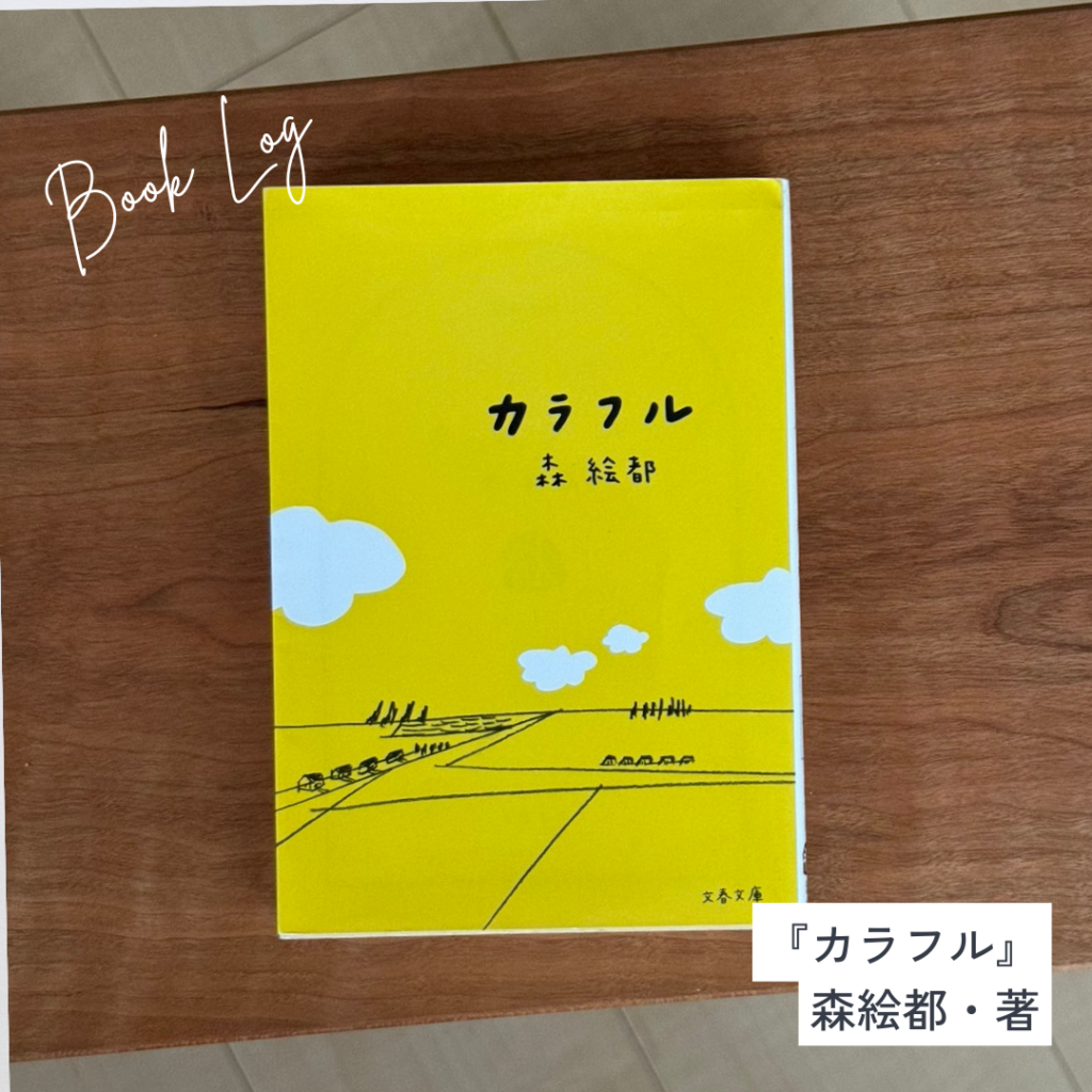 友野一希さんおすすめ『カラフル』の書影