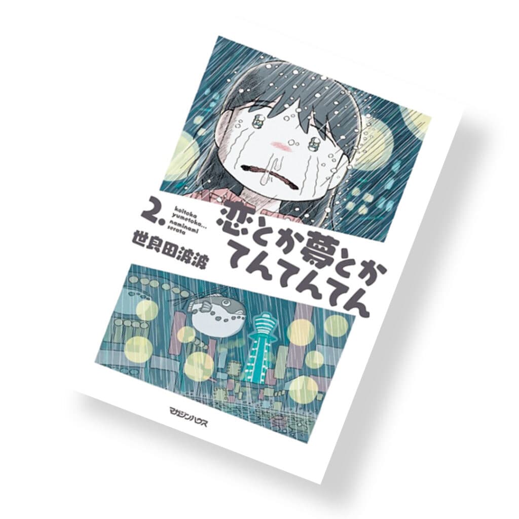 『恋とか夢とかてんてんてん』世良田波波／著　￥1100　マガジンハウス