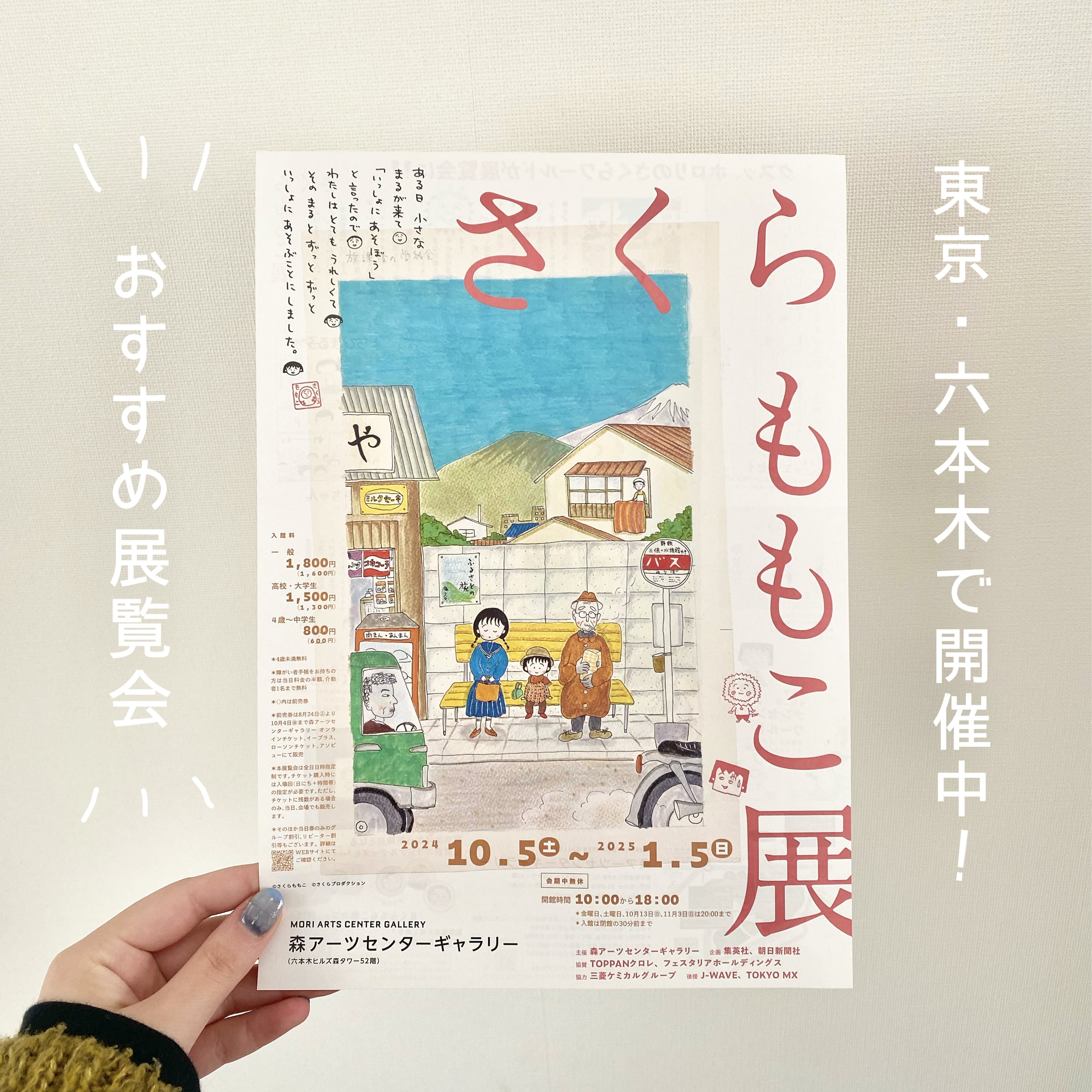 この冬行きたい！「さくらももこ展」が東京・六本木で開催中！