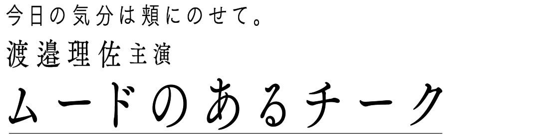 今日の気分は頬にのせて。渡邉理佐主演ムードのあるチーク