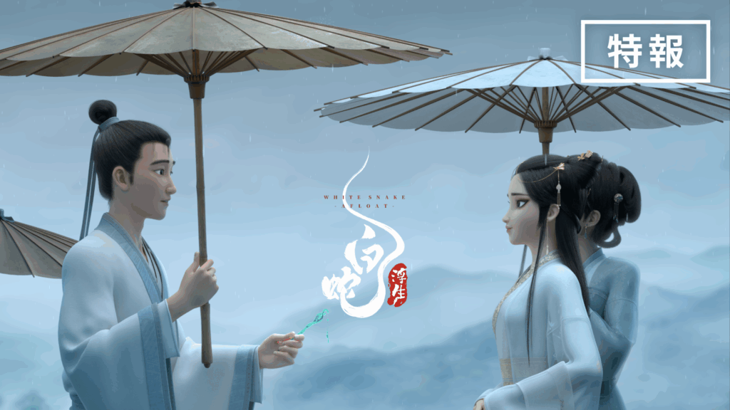 『白蛇：浮生』特報