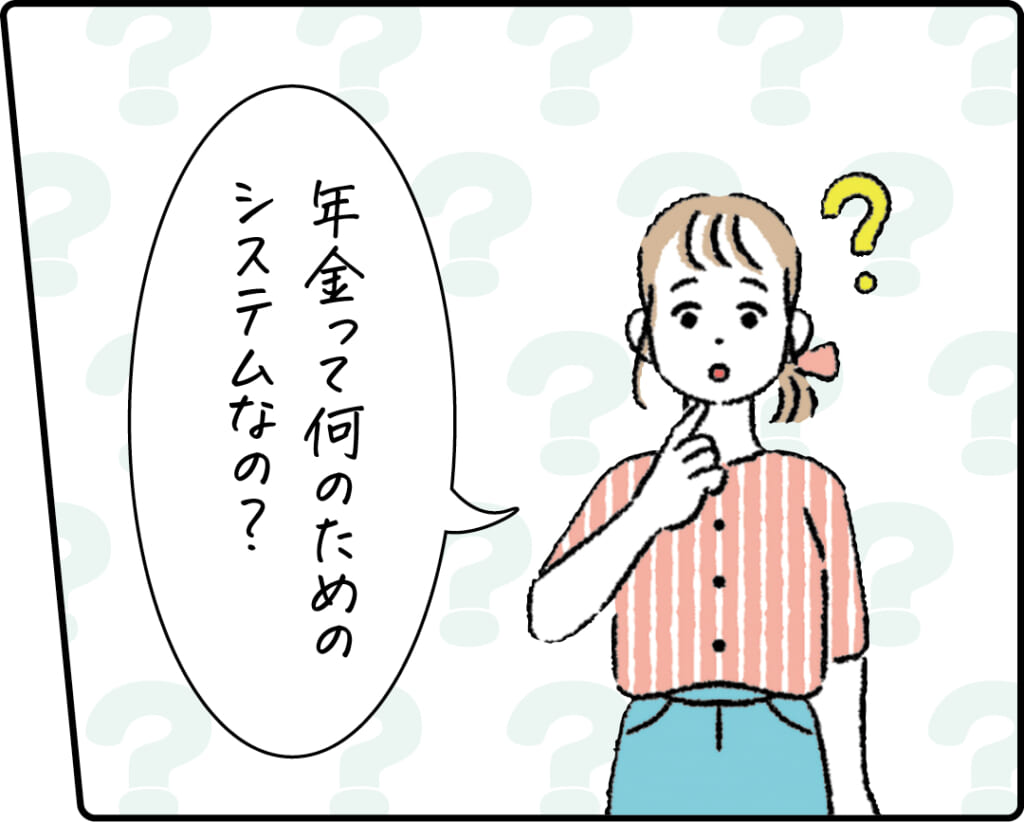 年金って何のためのシステム？