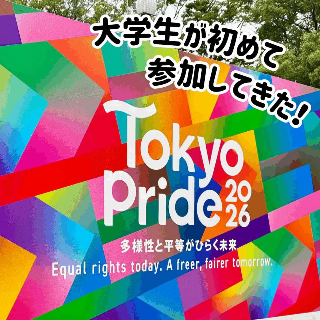Tokyo Pride 2026 パネル 大学生が初めて参加してきた