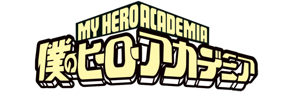 『僕のヒーローアカデミア』