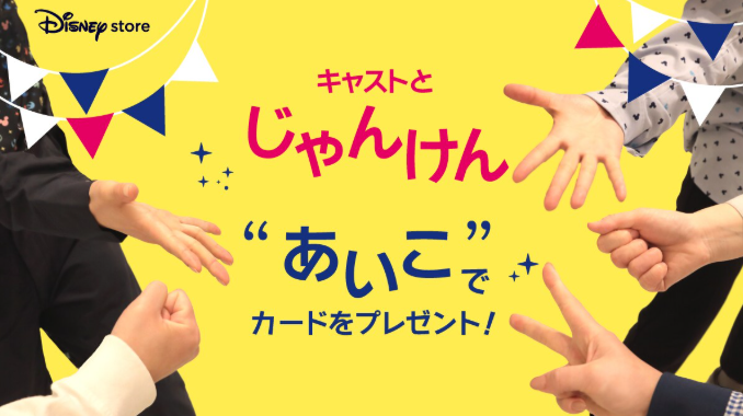 ディズニーストアじゃんけんの公式画像