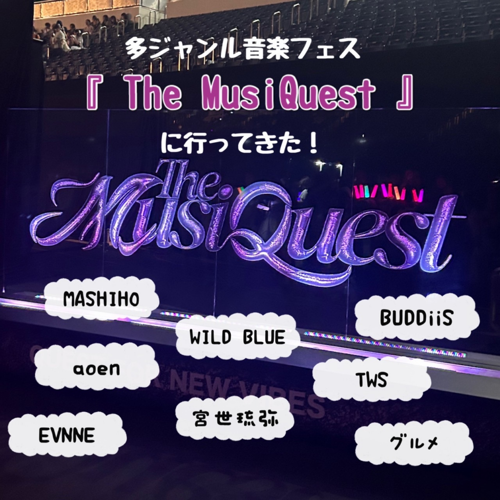 The MusiQuest 行ってきた