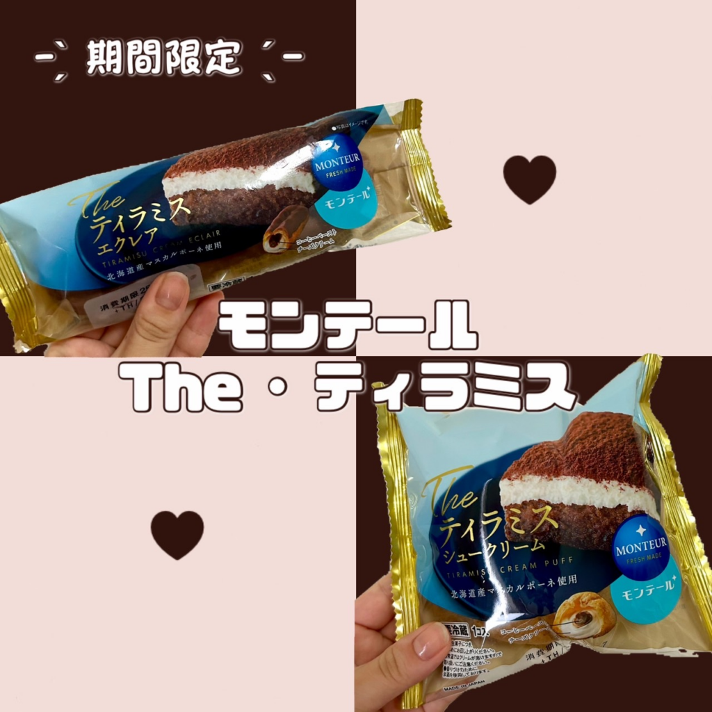 【期間限定】モンテール「The・ティラミス」シュークリーム&エクレア
