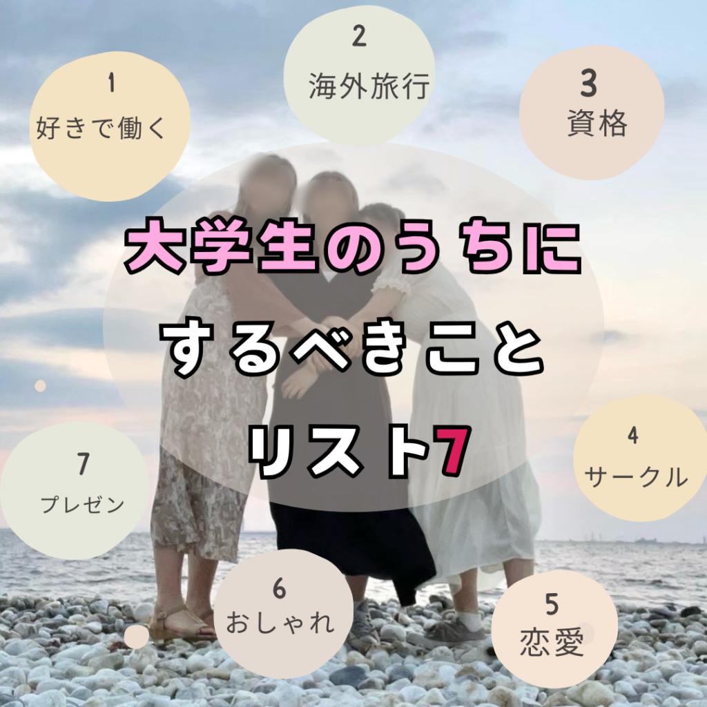 大学4年生 やって良かったこと