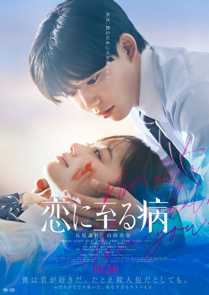 映画『恋に至る病』メインビジュアル