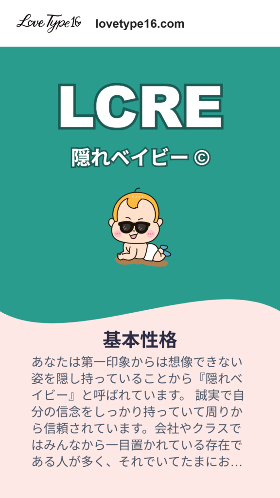 診断結果、私は「LCRE 隠れベイビー©」でした!