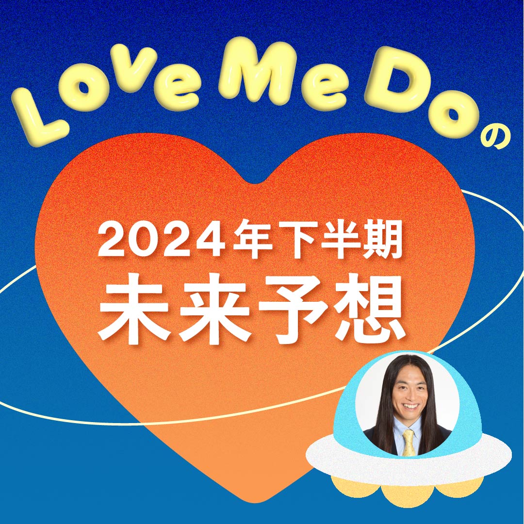 【Love Me Do】2024年下半期未来予想！ 的中率の高さが話題のラブちゃんの占い【前編】