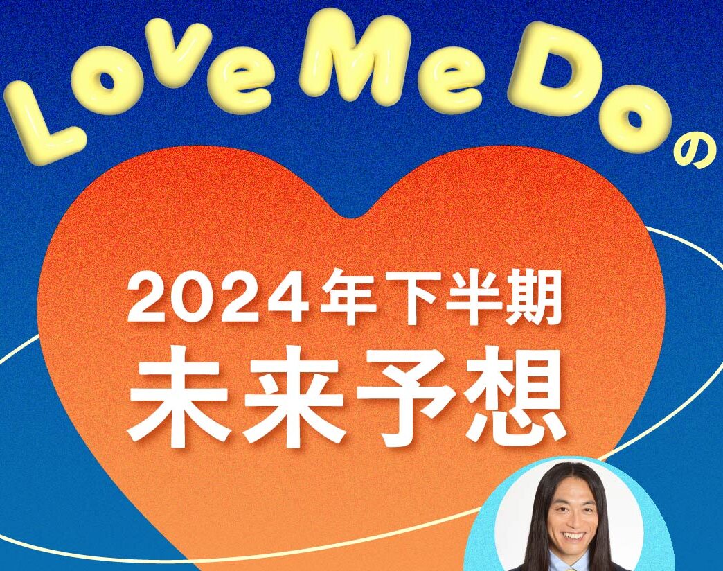 【Love Me Do】2024年下半期未来予想！ 的中率の高さが話題のラブちゃんの占い【前編】