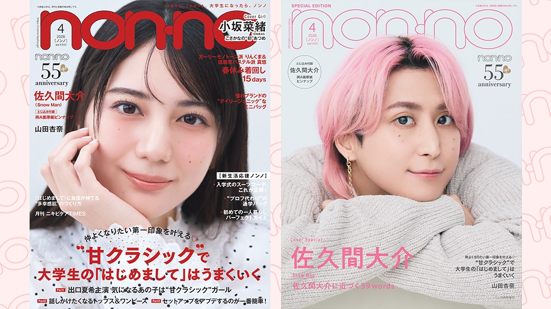 日向坂46小坂菜緒、Snow Man佐久間大介が登場。ノンノ4月号の表紙を