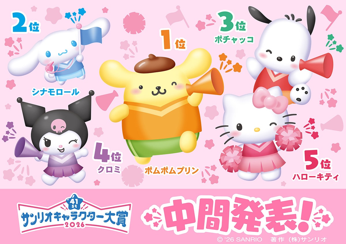 速報】現在ポムポムプリンが1位！「2026年サンリオキャラクター大賞
