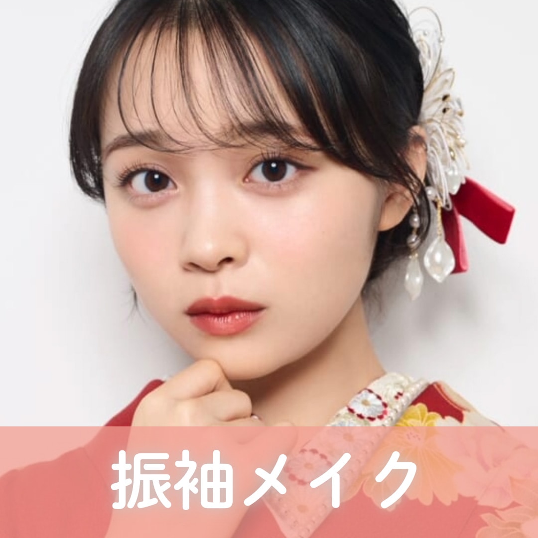 振袖メイク