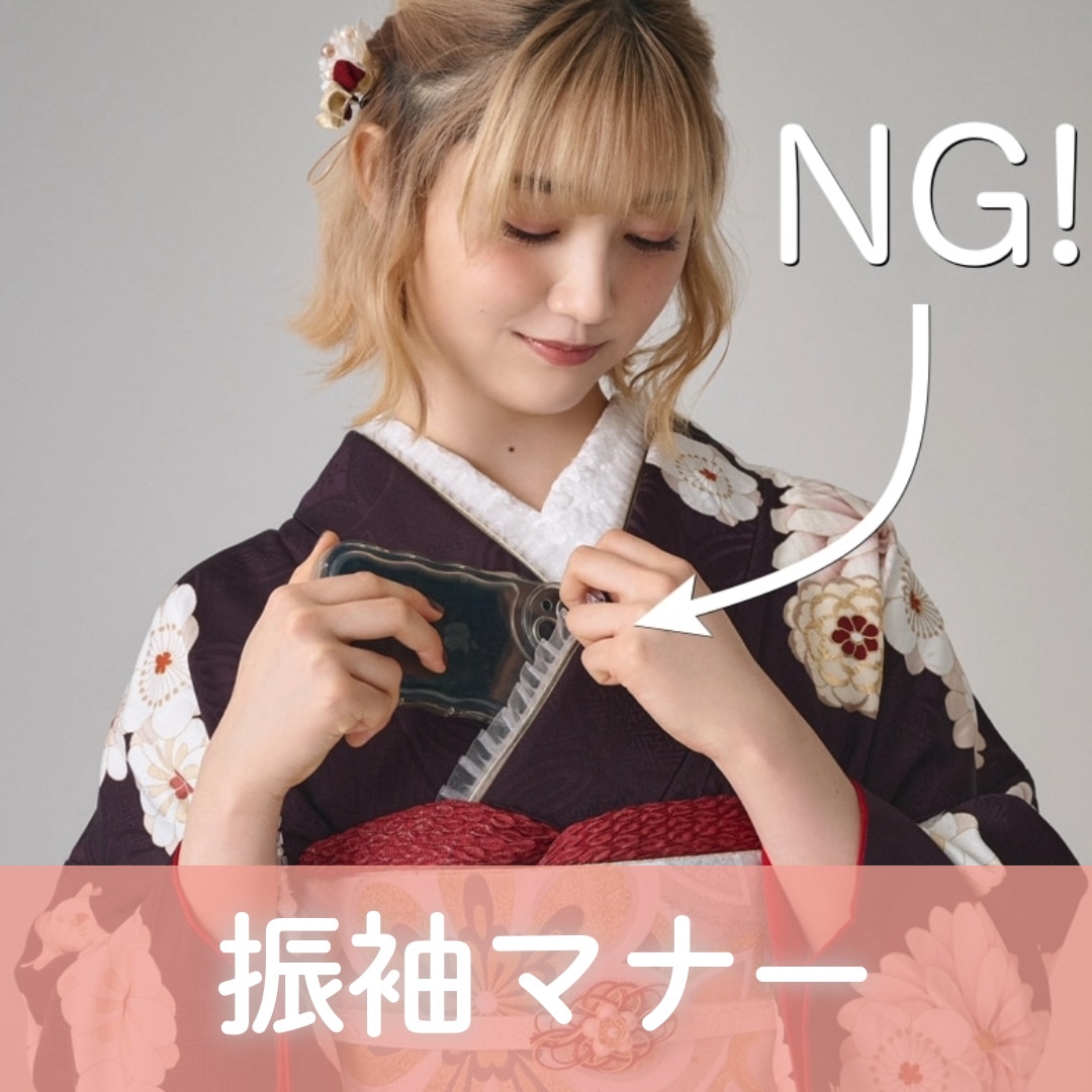 振袖マナー