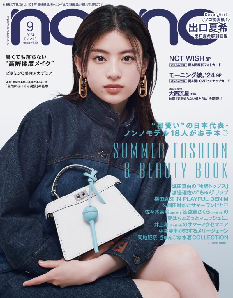 non-no9月号