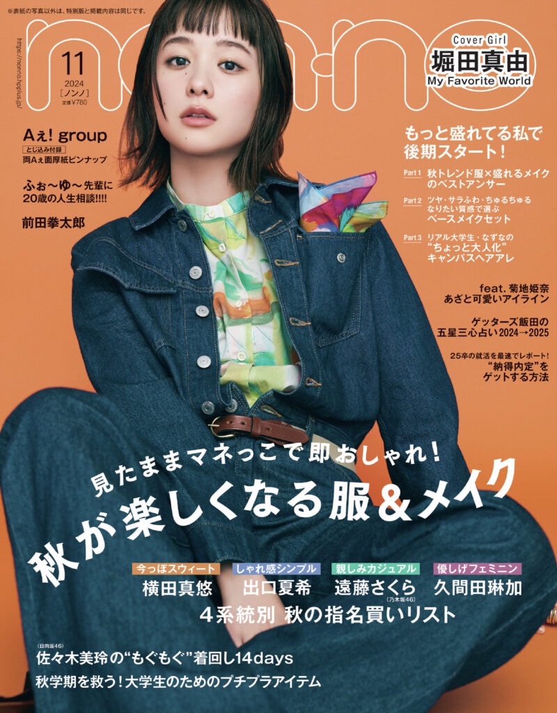 non-no11月号