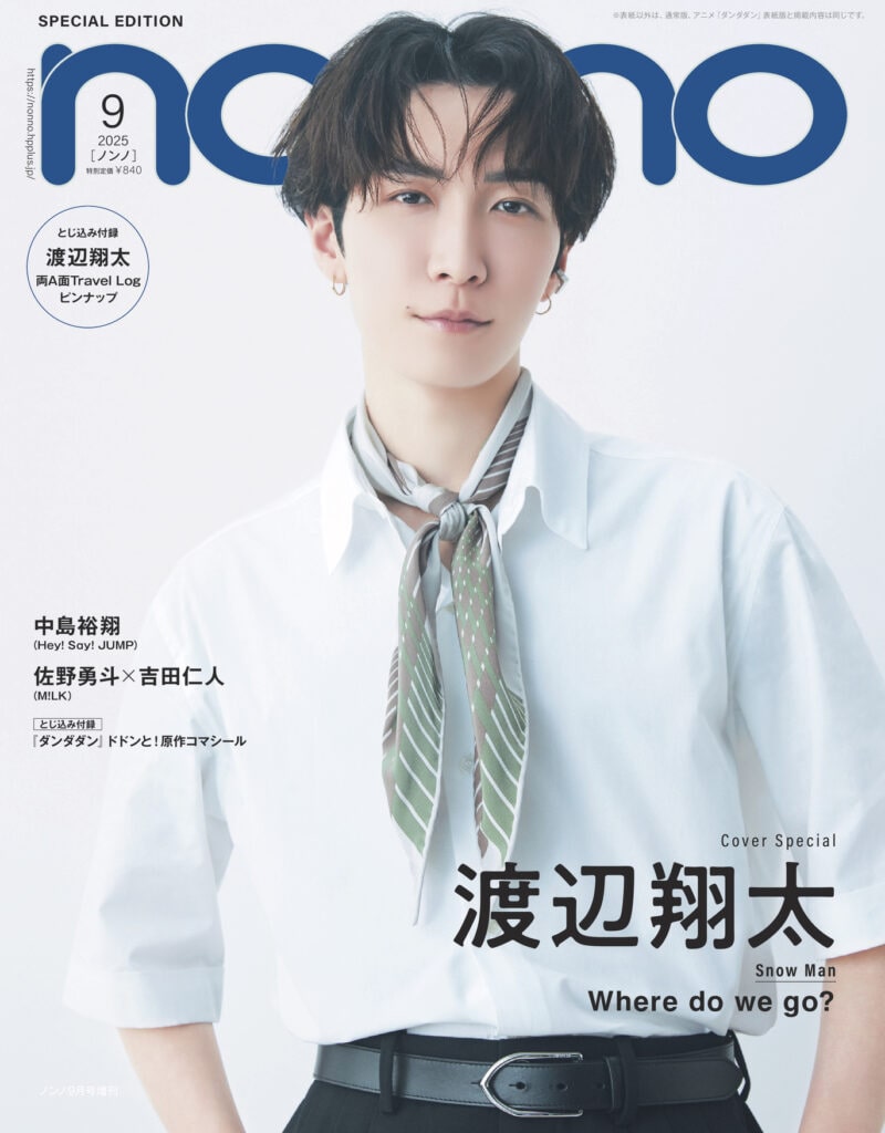 non-no9月号 Snow Man渡辺翔太版